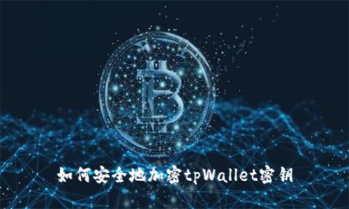 如何安全地加密tpWallet密钥