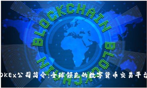 OKEx公司简介：全球领先的数字货币交易平台