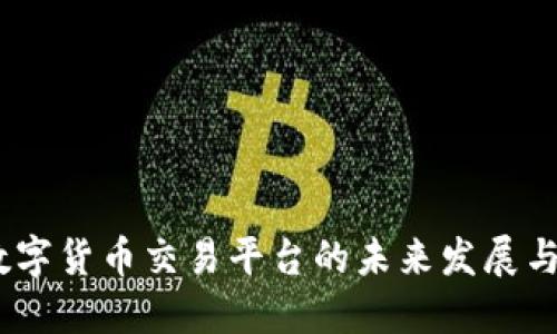 Okcoin：数字货币交易平台的未来发展与技术创新