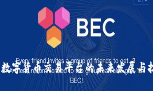 Okcoin：数字货币交易平台的未来发展与技术创新