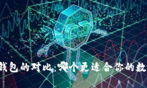 热钱包与冷钱包的对比：哪个更适合你的数字货币存储？