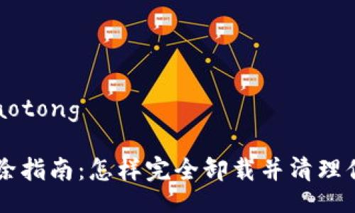 jiaotong/jiaotong

tpWallet删除指南：怎样完全卸载并清理你的钱包应用