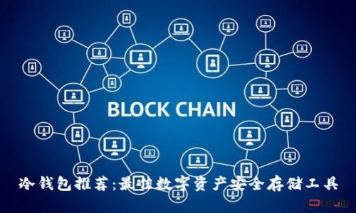 冷钱包推荐：最佳数字资产安全存储工具