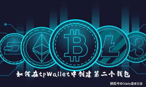 如何在tpWallet中创建第二个钱包