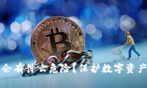 冷钱包丢了会有什么危险？保护数字资产的实用指南