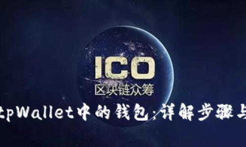 如何删除tpWallet中的钱包：详解步骤与注意事项