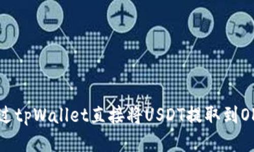 如何通过tpWallet直接将USDT提取到OK交易所