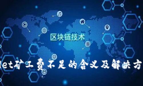 tpWallet矿工费不足的含义及解决方案详解