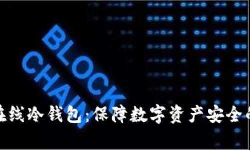全面解析在线冷钱包：保障数字资产安全的最佳选择