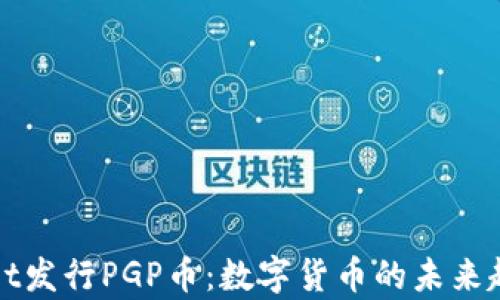 
tpWallet发行PGP币：数字货币的未来趋势解析