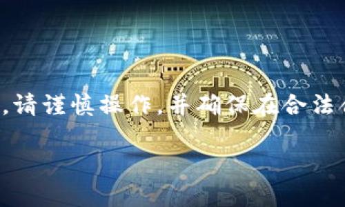 提示：由于这个话题牵涉到金融交易和服务，请谨慎操作，并确保在合法合规的前提下进行提现。以下内容仅供参考。

tpWallet提现到银行卡的完整指南