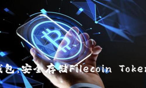 理解FIL冷钱包：安全存储Filecoin Token的最佳实践
