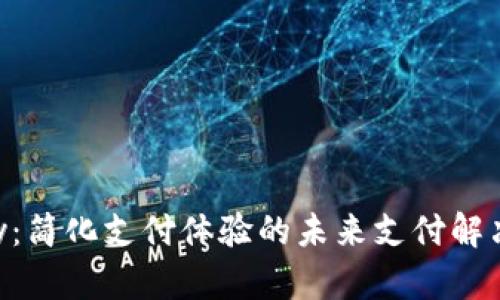 Gopay：简化支付体验的未来支付解决方案