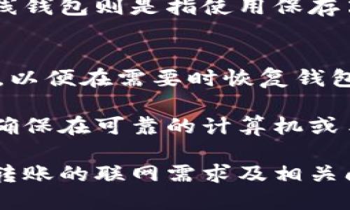 jiaoti冷钱包转账需要联网吗？/jiaoti
冷钱包,数字货币,转账,安全性/guanjianci

近年来，随着区块链技术的发展和加密货币的广泛应用，越来越多的人开始关注数字资产的存储和转账问题。冷钱包作为一种相对安全的数字货币存储方式，其使用和转账方式也逐渐成为大家关注的话题之一。那么，冷钱包转账是否需要联网呢？这篇文章将对此进行详细探讨，同时也将解答与冷钱包相关的几个常见问题。

冷钱包的定义与作用
冷钱包（Cold Wallet）是指不与互联网连接的数字货币钱包。冷钱包的主要功能是存储和保护数字资产，以防止黑客攻击和其他网络安全风险。相比热钱包（Hot Wallet），冷钱包的安全性更高，适合长期存储大量数字货币。

冷钱包转账的基本原理
冷钱包转账的过程通常涉及几个步骤。首先，用户需要在冷钱包中准备转账信息，包括接收方的地址和转账的金额。此时冷钱包本身并不需要联网，但用户在创建交易时需要设备连接网络。然后，用户将生成的交易签名从冷钱包转移到联网的设备上，最后将交易信息广播到区块链网络中。

冷钱包转账需要联网吗？
在了解了冷钱包的基本原理之后，我们来回答本文核心的问题：冷钱包转账是否需要联网。冷钱包本身是不会连接互联网的，但在进行转账时，用户需要将交易信息发送到区块链。这意味着至少在某一时刻，需要将冷钱包的数据与联网的信息进行交互。因此，可以说冷钱包需要临时联网来完成转账过程。

冷钱包与热钱包的比较
冷钱包与热钱包的主要区别体现在安全性和便捷性上。热钱包通常是线上钱包，便于随时进行交易，但安全性相对较低，容易受到网络攻击。而冷钱包则更安全，但由于需要离线存储和复杂的转账过程，使用起来相对不那么方便。

冷钱包的使用场景
冷钱包适用于长时间存储大额资产和不频繁交易的用户。例如，投资者在购买大量比特币之后，可能会选择将其存储在冷钱包中以降低风险。同时，对于那些对安全性高度关注的用户，冷钱包也是一种理想的选择。

如何选择适合的冷钱包
选择冷钱包时，用户需要考虑多个因素，包括安全性、存储容量、易用性以及费用等。例如，硬件冷钱包如Ledger和Trezor提供了高安全性，而软件冷钱包通常更为灵活和便携。用户还需要观察钱包的社区反馈和更新频率，以确保其长期安全。

相关问题解答

1. 冷钱包转账的安全性如何？
冷钱包的安全性相对较高，主要是因为它不直接连接互联网，这大大减少了被黑客攻击的风险。用户在转账时，可以通过生成交易签名的方式，将私钥保留在冷钱包中。在转账时，只需将生成的交易信息输入到联网设备中，避免私钥泄露。

此外，冷钱包还支持多重签名设置，帮助用户增加安全层级。例如，某些硬件冷钱包可以要求多个私钥才能完成转账，这在一定程度上防止了单一方案被攻破。然而，用户在操作时仍需谨慎，确保行使公共地址不会被恶意软件篡改。

2. 使用冷钱包需要注意哪些事项？
虽然冷钱包被认为是最安全的存储方式之一，但用户在使用过程中依然需要注意一些事项。首先，要确保冷钱包的固件和软件是最新版本，以防漏洞被利用。其次，需妥善保管冷钱包的恢复助记词和私钥，一旦丢失，资产无法恢复。同时，用户要警惕钓鱼攻击，不要在未知网站输入敏感信息。

此外，定期检查资产状态也是必要的，查看是否有未授权的交易，并与交易记录保持一致。尽量使用信誉良好的冷钱包品牌，并进行适当的背景调查，避免因设备本身存在安全隐患而导致数字资产损失。

3. 冷钱包有哪些类型？
冷钱包可以分为多种类型，主要包括硬件冷钱包、纸钱包和离线钱包。硬件冷钱包是最为流行的一种，通常由专业公司生产，支持多种加密资产，具备用户友好的界面和增强的安全性。常见的硬件冷钱包有Ledger Nano S、Trezor和KeepKey等。

纸钱包是一种将私钥和公钥以二维码形式打印出来的冷钱包形态，具有较低的成本，但安全性较低，因为一旦纸张损坏或遗失，资产就无法恢复。而离线钱包则是指使用保存离线数据的设备或软件，具有较高的灵活性和安全性。用户可以根据自己的需求选择最合适的冷钱包类型。

4. 如何进行冷钱包备份与恢复？
备份是冷钱包安全使用的重要步骤，防止因设备损坏或遗失造成的资产丢失。大部分冷钱包在生成时会提供一组助记词，用户需妥善保管这些助记词，以便在需要时恢复钱包。在备份时，建议将助记词甚至私钥写在纸上保存在安全的地方，避免数字存储引发的风险。

一旦需要恢复冷钱包，用户只需在新的设备上输入助记词或导入私钥，系统会自动生成原有钱包地址及其存储的资产。重要的是，在恢复冷钱包时，请确保在可靠的计算机或手机上操作，并不连接到互联网，避免受到攻击。

总之，冷钱包显然是数字货币投资者不容忽视的一部分，无论在安全性、便捷性还是操作上，都需要谨慎对待。希望本文能够帮助您更好地理解冷钱包转账的联网需求及相关问题，让您在数字资产管理中更加游刃有余。