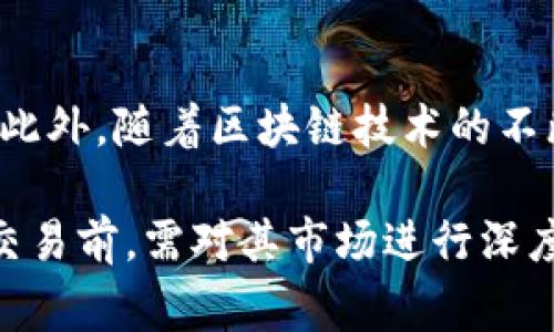   Bingcoin：探索数字货币的新可能性 / 
 guanjianci Bingcoin, 数字货币, 区块链, 投资 /guanjianci 

一、Bingcoin简介
Bingcoin是一种新兴的数字货币，旨在利用区块链技术为用户提供安全、快速和便捷的交易体验。作为一种加密货币，Bingcoin不仅是一种价值储存的方式，还可以作为一种交换媒介，以便于在各种在线平台上进行交易。随着去中心化金融（DeFi）和其他数字资产的发展，Bingcoin正迎来前所未有的发展机遇。

二、Bingcoin的技术背景
Bingcoin依托于先进的区块链技术，这种技术可以确保交易的安全性以及透明度。区块链是由一系列的区块组成的，每个区块都包含一组交易。这些区块通过加密安全的方式链接在一起，形成一个不可改动的链。Bingcoin的开发团队以提高交易速度和减少交易费用为目标，了现有区块链的性能。

三、Bingcoin的应用场景
Bingcoin的应用场景非常广泛，它可以用于在线购物、投票、游戏及资产管理等多个领域。在电商平台上，商家可以直接接受Bingcoin作为支付方式，从而降低支付处理的时间和成本。此外，Bingcoin还可以用于在游戏平台上购买虚拟物品，增强用户的体验。

四、投资Bingcoin的风险与回报
投资Bingcoin意味着承受一定的市场风险，尽管其背后的技术支持其长期潜力，但市场的不确定性总是存在的。数字货币的价格波动性大，因此投资者需要谨慎评估风险与回报。加之，随着越来越多的人参与这个市场，相关的监管措施也在逐渐加强，再加上交易所的安全性等因素，都可能对投资者的收益产生影响。

五、Bingcoin的市场前景分析
随着全球数字化速度的加快，Bingcoin及其他数字货币的市场潜力越来越大。尤其是在金融科技和电子商务的不断发展中，Bingcoin能够提供更快速的支付方式，逐渐受到更多用户的青睐。此外，各国政府对数字货币的关注逐箱加深，推动了相关政策的出台，有可能进一步提升Bingcoin的市场认可度。

六、常见问题解答

1. 什么是Bingcoin，它与其他数字货币有什么区别？
Bingcoin是一种基于区块链技术的数字货币，与比特币、以太坊等主流数字货币相比，Bingcoin在设计理念、交易速度和费用结构上都有所不同。Bingcoin的团队致力于用户的交易体验，使每笔交易都能在更短的时间内完成，同时降低交易成本。此外，Bingcoin可能结合了独特的生态系统，允许用户在不同的平台上进行交互，从而增强其应用价值。

2. 如何安全存储Bingcoin？
安全存储Bingcoin是保护资产的重要一步。用户可以使用数字钱包来存储他们的Bingcoin，这些钱包可以是软件钱包、硬件钱包或纸质钱包。硬件钱包被认为是最安全的选择，因为它们离线存储私钥，减少了黑客攻击的风险。此外，不论使用什么样的钱包，都要定期备份，并采取强密码保护，以防丢失或盗窃。

3. 如何购买Bingcoin？
购买Bingcoin的流程相对简单，用户需要找到支持Bingcoin交易的加密货币交易所。在注册并完成身份验证后，用户可以通过银行转账、信用卡或其他数字货币购买Bingcoin。在购买之前，建议用户对交易所的信誉和安全性进行调查，以确保资金的安全。一旦获得Bingcoin，用户还可以选择将其保存在交易所账户中，或者转移到个人钱包，以增强安全性。

4. Bingcoin的未来发展趋势是什么？
Bingcoin的未来发展受多种因素影响，包括市场需求、技术进步和法规变化。随着对去中心化金融的关注度增加，Bingcoin有可能在新的市场中找到更广泛的应用。此外，随着区块链技术的不断成熟，更多的商业应用将涌现，这可能会进一步推动Bingcoin的价值提升。总的来说，尽管存在风险和不确定性，Bingcoin的未来仍充满了希望。

总结来说，Bingcoin作为一种新兴的数字货币，有着广阔的前景和多样化的应用场景，但同时也面临着市场波动和监管等各种挑战。投资者在考虑参与Bingcoin的交易前，需对其市场进行深度分析，权衡风险与收益，从而做出明智的决策。