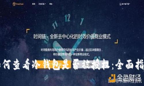 如何查看冷钱包是否被授权：全面指南