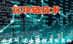 冷钱包与交易所：安全存储与交易的完美结合