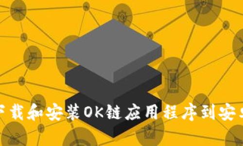 如何下载和安装OK链应用程序到安卓设备