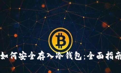 如何安全存入冷钱包：全面指南