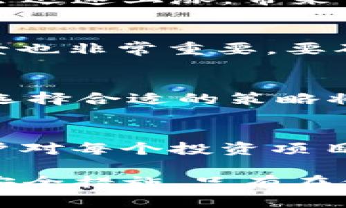   tpWallet的热门搜索项目能玩吗？全面解析！ / 

 guanjianci tpWallet, 热门搜索项目, 加密货币, 数字资产 /guanjianci 

随着加密货币和区块链技术的飞速发展，越来越多的人开始关注数字资产的投资与交易。tpWallet作为一个在加密货币领域逐渐受到关注的钱包应用，其热门搜索项目受到了广大用户的热议。那么，tpWallet的热门搜索项目能玩吗？本文将对此做出全面解析。

首先，我们需要明确什么是tpWallet。tpWallet是一个多币种的钱包应用，支持多种主流加密货币的存储、交易和管理。用户可以在tpWallet中方便地管理自己的数字资产。此外，tpWallet还提供了多种金融服务，包括借贷、交易和投资等。

tpWallet的热门搜索项目通常是指在tpWallet平台上最受欢迎的投资产品或交易机会。这些热门项目通常具有较高的市场关注度，吸引了大量投资者的目光。从投资的角度来看，参与这些热门项目存在一定的风险与机会，因此大家非常关心是否能“玩”这些项目。

tpWallet热门项目的投资机会

lpWallet的热门搜索项目包含了许多新兴的加密货币和去中心化金融（DeFi）项目。作为投资者，参与这些项目的关键在于能否给予我们良好的风险控制和收益预期。热门项目往往能够迅速吸引市场的关注，其价格短时间内可能上涨，但同样可能面临剧烈的价格波动和不确定性。

在tpWallet上，投资者通常可以通过购买新发行的加密货币、参与流动性挖矿、提供抵押借贷等方式来获取收益。例如，某些热门项目可能会通过销售代币或参与流动性池来为用户提供奖励。投资者需要仔细分析每个项目的实际价值、技术背景和团队资质，以便做出明智的投资决策。

如何评估tpWallet热门项目的风险？

在参与tpWallet的热门搜索项目之前，评估其风险至关重要。首先，投资者应充分了解项目的 white paper（白皮书）。该文档通常会详细介绍项目的愿景、技术架构、管理团队、盈利模式以及未来发展规划等关键信息。

其次，市场声誉也是评估项目风险的重要指标。当一个项目在社交媒体或加密社区中引起热议时，关注来自权威分析师、投资者和技术专家的评论以及他们对项目的反馈。这些反馈往往可以帮助投资者更好地理解项目的潜在风险和机会。

最后，投资者还应时刻关注市场行情。加密货币市场的波动性较大，价格往往受到多重因素的影响，如政策法规、市场情绪和行业发展动态。因此，定期跟踪相关市场信息，将有助于投资者及时调整投资策略，控制风险。

tpWallet的社区和技术支持

tpWallet作为一个加密钱包，有其独特的用户社区。加入tpWallet的用户可以相互交流投资经验、分享项目分析和市场动态，这为投资者提供了宝贵的信息来源。此外，tpWallet本身也侧重于技术支持，该平台通常会定期更新以改善用户体验和安全性。

在选择投资热门项目时，加入相关的社区讨论平台非常重要，例如在 Telegram、Discord 等社交平台上寻找相关群组。这些平台上频繁的讨论和信息共享能够帮助用户更好地了解项目的实时进展及可能带来的投资机会。

如何安全使用tpWallet进行投资？

安全性是加密资产管理中的首要问题。因此，在使用tpWallet进行投资之前，用户需确保采取了必要的安全措施。首先，设置强密码，启用双重身份验证（2FA），以增强账户的安全性。此外，请确保你的设备是安全的，定期更新操作系统和应用程序以防止潜在的安全漏洞。

同时，投资者也应定期备份自己的钱包，并妥善保管密钥和助记词。以防万一，避免因设备丢失或操作失误而导致资产损失。最后，参与新的热门项目时，建议先小额投入，逐步提高投资金额，确保能够有效地控制风险。

可能的相关问题及解答

1. tpWallet热门搜索项目的投资回报如何？
投资的回报往往依赖于多个因素，包括市场行情、项目的潜力以及投资者的决策能力。在tpWallet的热门搜索项目中，某些项目可能会迅速上涨，带来可观的收益，而其他项目可能会遭遇下跌。因此，进行投资前提前研究市场和项目是非常重要的。

2. 如何选择适合自己的tpWallet热门项目？
在选择适合自己的热门项目时，用户需要综合考虑自身的风险承受能力、技术水平和投资目标。此外，了解项目的基本信息和团队背景也非常重要，要确保所选项目具有可靠性和潜在增长空间。

3. tpWallet有哪些常见的投资策略？
在tpWallet上，投资者可以选择多种策略，例如长期持有（HODL）、日内交易、套利或流动性挖矿等。根据自身的市场理解和风险偏好，选择合适的策略将有助于提高投资成功率。

4. 如何在tpWallet上保护自己的数字资产安全？
保护数字资产安全的方法主要包括使用强密码、启用双重身份验证、避免使用公共 Wi-Fi 进行交易、定期备份钱包等。此外，建议用户对每个投资项目进行尽职调查，以降低潜在风险。

综上所述，tpWallet的热门搜索项目确实有参与的空间，但投资者需充分了解项目的内部情况，合理评估风险与收益，并采取必要的安全措施。只有在信息透明和策略合理的情况下，投资者才可能实现最终的成功。希望本文能给大家提供有价值的参考，助力安全投资。