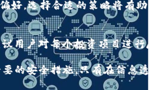   tpWallet的热门搜索项目能玩吗？全面解析！ / 

 guanjianci tpWallet, 热门搜索项目, 加密货币, 数字资产 /guanjianci 

随着加密货币和区块链技术的飞速发展，越来越多的人开始关注数字资产的投资与交易。tpWallet作为一个在加密货币领域逐渐受到关注的钱包应用，其热门搜索项目受到了广大用户的热议。那么，tpWallet的热门搜索项目能玩吗？本文将对此做出全面解析。

首先，我们需要明确什么是tpWallet。tpWallet是一个多币种的钱包应用，支持多种主流加密货币的存储、交易和管理。用户可以在tpWallet中方便地管理自己的数字资产。此外，tpWallet还提供了多种金融服务，包括借贷、交易和投资等。

tpWallet的热门搜索项目通常是指在tpWallet平台上最受欢迎的投资产品或交易机会。这些热门项目通常具有较高的市场关注度，吸引了大量投资者的目光。从投资的角度来看，参与这些热门项目存在一定的风险与机会，因此大家非常关心是否能“玩”这些项目。

tpWallet热门项目的投资机会

lpWallet的热门搜索项目包含了许多新兴的加密货币和去中心化金融（DeFi）项目。作为投资者，参与这些项目的关键在于能否给予我们良好的风险控制和收益预期。热门项目往往能够迅速吸引市场的关注，其价格短时间内可能上涨，但同样可能面临剧烈的价格波动和不确定性。

在tpWallet上，投资者通常可以通过购买新发行的加密货币、参与流动性挖矿、提供抵押借贷等方式来获取收益。例如，某些热门项目可能会通过销售代币或参与流动性池来为用户提供奖励。投资者需要仔细分析每个项目的实际价值、技术背景和团队资质，以便做出明智的投资决策。

如何评估tpWallet热门项目的风险？

在参与tpWallet的热门搜索项目之前，评估其风险至关重要。首先，投资者应充分了解项目的 white paper（白皮书）。该文档通常会详细介绍项目的愿景、技术架构、管理团队、盈利模式以及未来发展规划等关键信息。

其次，市场声誉也是评估项目风险的重要指标。当一个项目在社交媒体或加密社区中引起热议时，关注来自权威分析师、投资者和技术专家的评论以及他们对项目的反馈。这些反馈往往可以帮助投资者更好地理解项目的潜在风险和机会。

最后，投资者还应时刻关注市场行情。加密货币市场的波动性较大，价格往往受到多重因素的影响，如政策法规、市场情绪和行业发展动态。因此，定期跟踪相关市场信息，将有助于投资者及时调整投资策略，控制风险。

tpWallet的社区和技术支持

tpWallet作为一个加密钱包，有其独特的用户社区。加入tpWallet的用户可以相互交流投资经验、分享项目分析和市场动态，这为投资者提供了宝贵的信息来源。此外，tpWallet本身也侧重于技术支持，该平台通常会定期更新以改善用户体验和安全性。

在选择投资热门项目时，加入相关的社区讨论平台非常重要，例如在 Telegram、Discord 等社交平台上寻找相关群组。这些平台上频繁的讨论和信息共享能够帮助用户更好地了解项目的实时进展及可能带来的投资机会。

如何安全使用tpWallet进行投资？

安全性是加密资产管理中的首要问题。因此，在使用tpWallet进行投资之前，用户需确保采取了必要的安全措施。首先，设置强密码，启用双重身份验证（2FA），以增强账户的安全性。此外，请确保你的设备是安全的，定期更新操作系统和应用程序以防止潜在的安全漏洞。

同时，投资者也应定期备份自己的钱包，并妥善保管密钥和助记词。以防万一，避免因设备丢失或操作失误而导致资产损失。最后，参与新的热门项目时，建议先小额投入，逐步提高投资金额，确保能够有效地控制风险。

可能的相关问题及解答

1. tpWallet热门搜索项目的投资回报如何？
投资的回报往往依赖于多个因素，包括市场行情、项目的潜力以及投资者的决策能力。在tpWallet的热门搜索项目中，某些项目可能会迅速上涨，带来可观的收益，而其他项目可能会遭遇下跌。因此，进行投资前提前研究市场和项目是非常重要的。

2. 如何选择适合自己的tpWallet热门项目？
在选择适合自己的热门项目时，用户需要综合考虑自身的风险承受能力、技术水平和投资目标。此外，了解项目的基本信息和团队背景也非常重要，要确保所选项目具有可靠性和潜在增长空间。

3. tpWallet有哪些常见的投资策略？
在tpWallet上，投资者可以选择多种策略，例如长期持有（HODL）、日内交易、套利或流动性挖矿等。根据自身的市场理解和风险偏好，选择合适的策略将有助于提高投资成功率。

4. 如何在tpWallet上保护自己的数字资产安全？
保护数字资产安全的方法主要包括使用强密码、启用双重身份验证、避免使用公共 Wi-Fi 进行交易、定期备份钱包等。此外，建议用户对每个投资项目进行尽职调查，以降低潜在风险。

综上所述，tpWallet的热门搜索项目确实有参与的空间，但投资者需充分了解项目的内部情况，合理评估风险与收益，并采取必要的安全措施。只有在信息透明和策略合理的情况下，投资者才可能实现最终的成功。希望本文能给大家提供有价值的参考，助力安全投资。