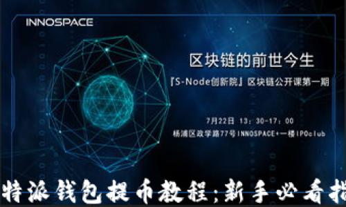 
比特派钱包提币教程：新手必看指南