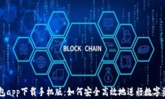 cgpay钱包app下载手机版：如何安全高效地进行数字