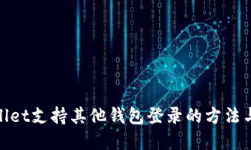 tpWallet支持其他钱包登录的方法与步骤