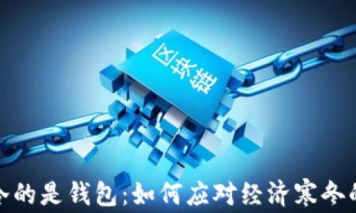 
比秋裤更冷的是钱包：如何应对经济寒冬的智慧之选