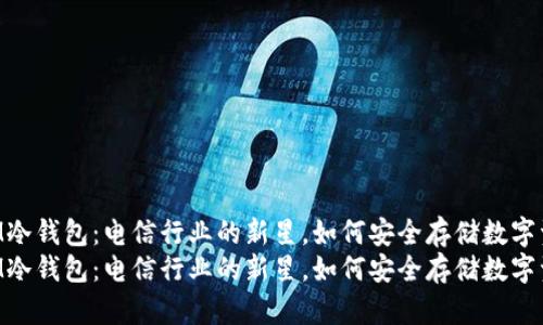 DSIM冷钱包：电信行业的新星，如何安全存储数字资产？
DSIM冷钱包：电信行业的新星，如何安全存储数字资产？