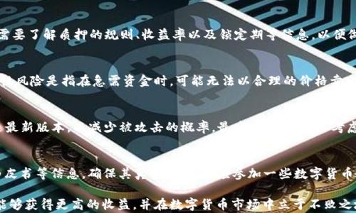 
   如何在tpWallet里赚取TRX：完全攻略  / 

关键词：
 guanjianci  tpWallet, 赚TRX, 数字货币, 区块链  /guanjianci 

在数字货币的世界中，TRX（波场币）作为一种常见的加密货币，吸引了大量的投资者和用户。在这股数字货币热潮中，tpWallet作为一种钱包解决方案，提供了用户友好的界面和多种功能，让用户可以更轻松地管理和增值他们的TRX资产。在这篇文章中，我们将深入探讨如何在tpWallet中赚取TRX，包括不同的途徑和技巧，同时回答一些常见问题，以帮助用户更好地利用这个钱包来获得收益。

tpWallet简介
tpWallet是一款多功能的区块链钱包，支持多种数字货币，包括TRX。用户可以通过tpWallet安全地存储、发送和接收TRX及其他加密货币。同时，tpWallet还提供了多种令用户能够赚取收益的功能，如质押、参与去中心化金融（DeFi）项目等。其简单易用的界面使得即使是新手用户也能轻松上手。

在tpWallet中赚取TRX的几种方法
在tpWallet中，用户可以通过以下几种方式赚取TRX：

h4质押（Staking）/h4
质押是用户将自己的TRX资产锁定在钱包中，以支持网络的安全和运行。这种方式通常会根据质押的金额和时间产生被称为“收益”的额外TRX。用户只需在tpWallet中找到质押选项，选择质押的TRX数量，以及质押的时间长度，系统将自动计算预期收益。质押通常是长期收益的一个不错选择，且风险相对较低。

h4参与去中心化金融（DeFi）/h4
去中心化金融（DeFi）是当前区块链领域的一大热点，用户可以利用其流动资金在去中心化交易所（DEX）进行交易、提供流动性等，来获取交易手续费和平台奖励。在tpWallet中，用户可以连接其DeFi合作项目，参与流动性池，赚取收益。这种投资方式的风险相对较高，但也带来了更高的潜在收益。

h4利用交易赚取TRX/h4
用户还可以通过在市场上交易TRX来赚取差价，借助tpWallet的快捷转账功能，用户可以在合适的时机买入和卖出TRX。在进行交易时，用户应关注市场行情、市场趋势和技术分析等，以便做出明智的交易决策。然而，需注意的是，交易的风险较大，用户应量力而行。

h4通过推荐和社交活动赚取TRX/h4
tpWallet可能会推出一些推荐活动，用户邀请新用户注册、交易等可以获得额外的TRX奖励。此外，用户也可以通过社交媒体平台分享自己的经验和成果，增加曝光度，从而吸引更多的用户加入，获得TRX奖励。

可能面临的风险
尽管在tpWallet中赚取TRX拥有多种方法，但用户也需考虑相关风险。例如，质押可能会因为网络问题或技术故障而造成收益波动，而参与DeFi项目可能面临流动性风险和智能合约漏洞等风险。同时，交易市场的波动性使得投资者可能面临资金损失的风险，因此用户在决定投资前需周全考虑。

常见问题解答

h4问题1：我可以在tpWallet中质押多少TRX？/h4
在tpWallet中，没有严格的下限或上限，因此用户可以根据个人情况选择质押的金额。通常，选择质押的TRX金额应考虑自己的资金状况和风险承受能力。在质押前，用户需要了解质押的规则、收益率以及锁定期等信息，以便做出合理决策。

h4问题2：参与DeFi对我的资金有什么风险？/h4
参与DeFi时，用户的资金面临几种主要风险，包括智能合约风险、流动性风险和市场风险。智能合约风险是指协议代码的漏洞可能被恶意攻击者利用，导致资产损失；流动性风险是指在急需资金时，可能无法以合理的价格卖出资产；市场风险则是由于市场价格波动大，可能导致投资亏损。为减少风险，用户应选择信誉良好的项目进行参与，并不断监测市场动态。

h4问题3：我如何才能确保我的TRX在tpWallet中的安全？/h4
确保TRX安全，用户需要采取几个措施。首先，务必开启双重验证功能，增强账户安全。其次，不要将私钥泄露给任何人，防止被盗。此外，定期更新软件，确保tpWallet始终是最新版本，以减少被攻击的概率。最后，用户还可以考虑将部分TRX资产转入冷钱包中，作为长期储存，进一步增强安全性。

h4问题4：如何识别和规避投资诈骗？/h4
在进入数字货币交易市场时，投资者需要对各种投资项目保持警惕。例如，若出现“保证收益”的项目，通常都是高风险或诈骗的信号。用户应仔细审查项目的背景、团队、白皮书等信息，确保其真实可靠。还应参加一些数字货币相关的论坛和社区，与其他投资者交流获得的经验，增强自身的风险识别能力，以避免落入圈套。

总结一下，要在tpWallet中赚取TRX，用户需要充分利用钱包的各种功能，如质押、参与DeFi、交易等，同时也需关注投资风险和安全问题。通过综合运用这些策略，用户将能够获得更高的收益，并在数字货币市场中立于不败之地。