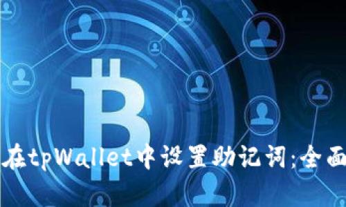 如何在tpWallet中设置助记词：全面指南