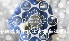 如何安全地在新手机上更