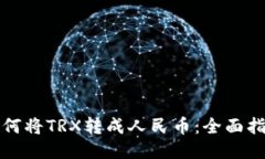 如何将TRX转成人民币：全