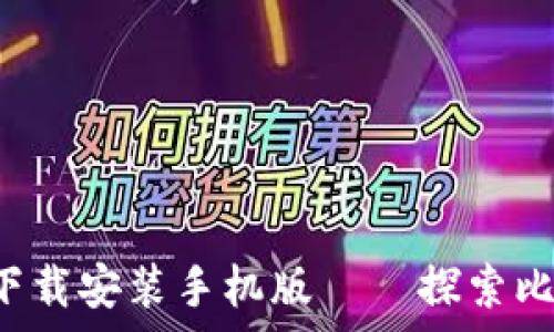   
中本聪App下载安装手机版——探索比特币的世界