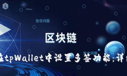 如何在tpWallet中设置多签功能：详细指南