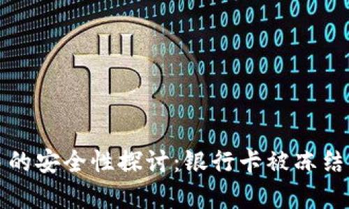 冷钱包交易的安全性探讨：银行卡被冻结的风险分析