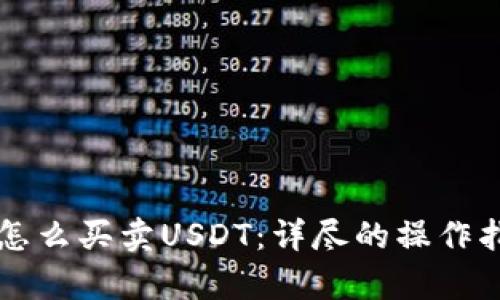 tpWallet怎么买卖USDT：详尽的操作指南与技巧
