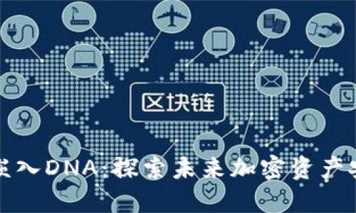 冷钱包密钥嵌入DNA：探索未来加密资产安全的新方向