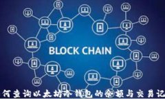 如何查询以太坊冷钱包的余额与交易记录