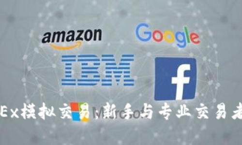 深入了解OKEx模拟交易：新手与专业交易者的最佳选择