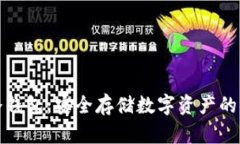 小狐狸冷钱包：安全存储