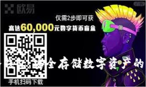 小狐狸冷钱包：安全存储数字资产的理想选择