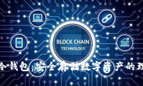 小狐狸冷钱包：安全存储数字资产的理想选择