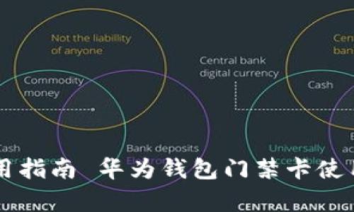  华为钱包门禁卡详细使用指南 华为钱包门禁卡使用指南：轻松开启智能生活