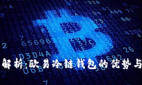 全面解析：欧易冷链钱包的优势与应用