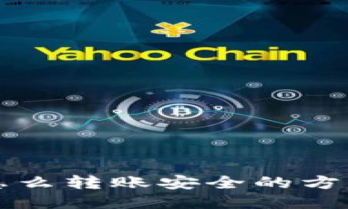 冷钱包怎么转账安全的方法与指南