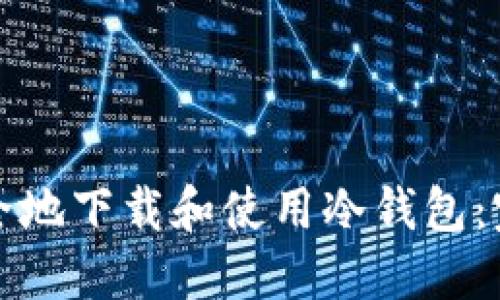 如何安全地下载和使用冷钱包：完整指南