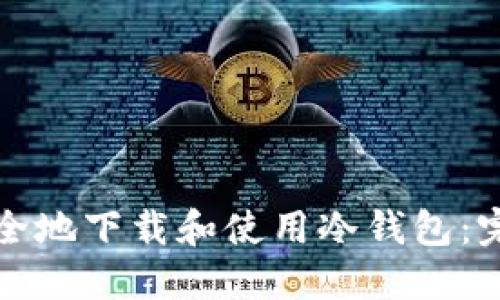 如何安全地下载和使用冷钱包：完整指南