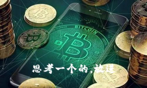 思考一个的，放进